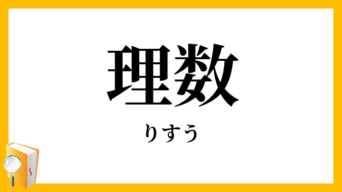 理数