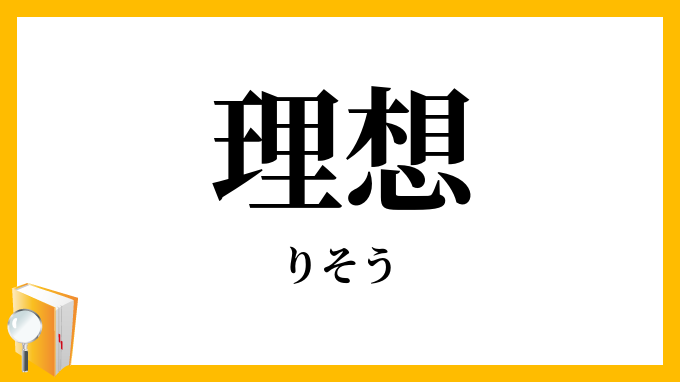 理想