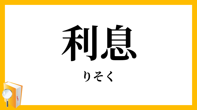 利息