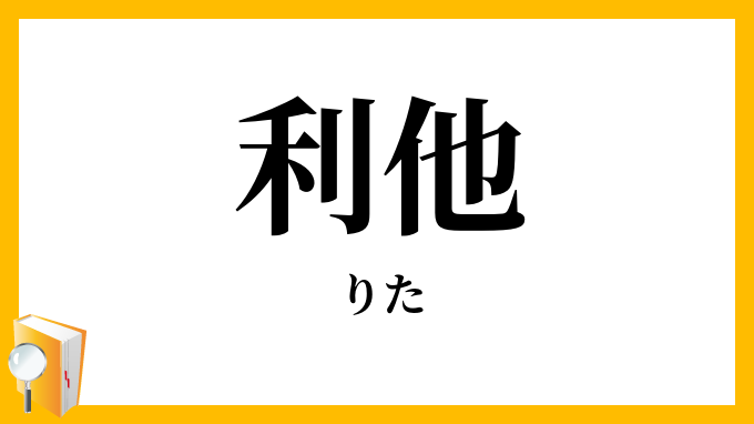 利他