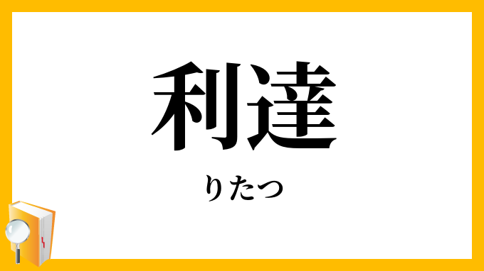 利達