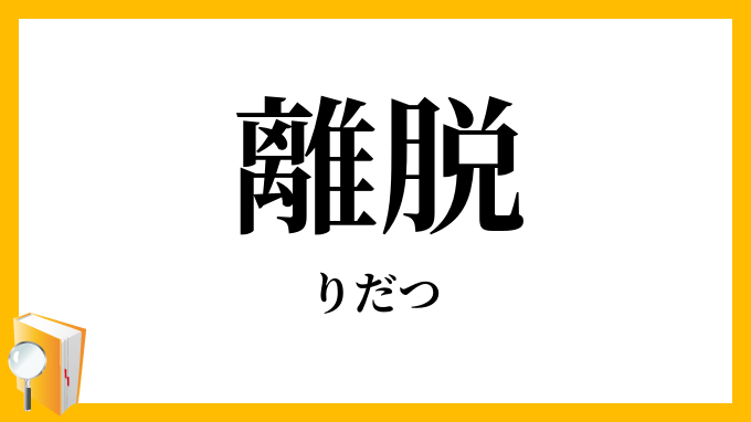 離脱