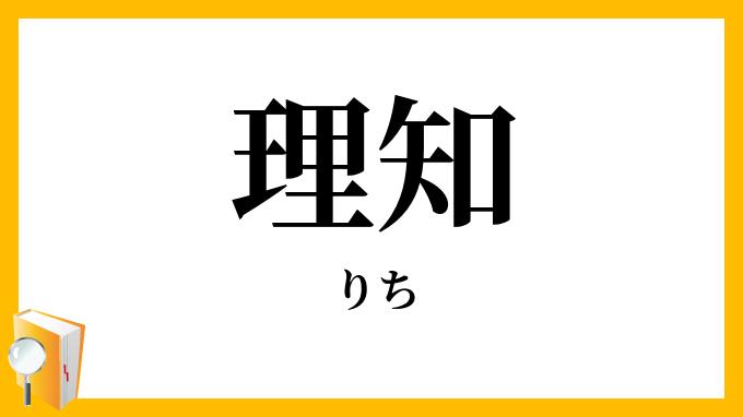 理知・理智