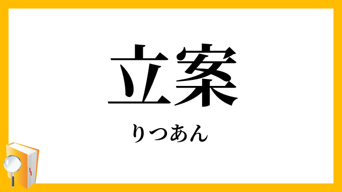 立案