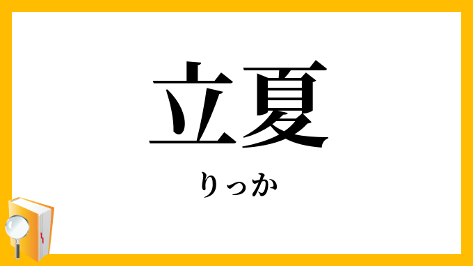 立夏