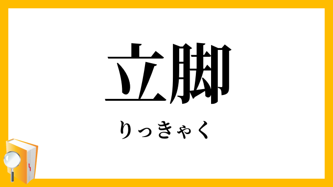 立脚