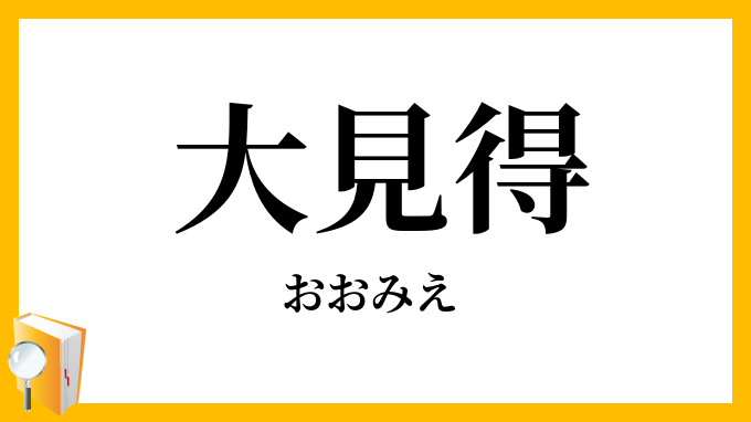 大見得