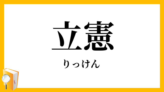 立憲