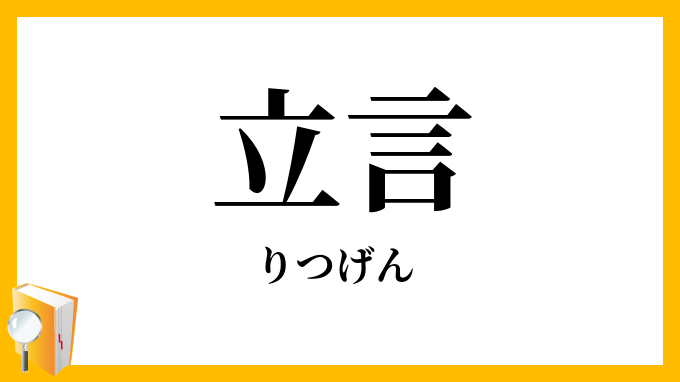 立言