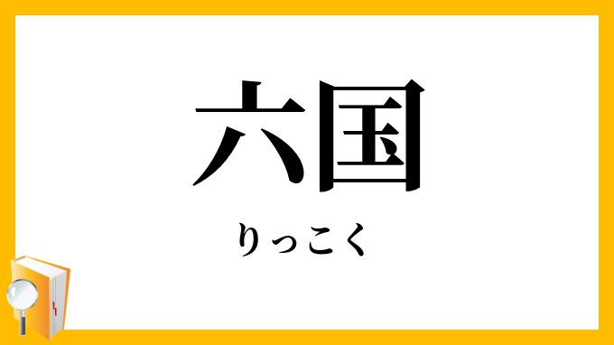六国