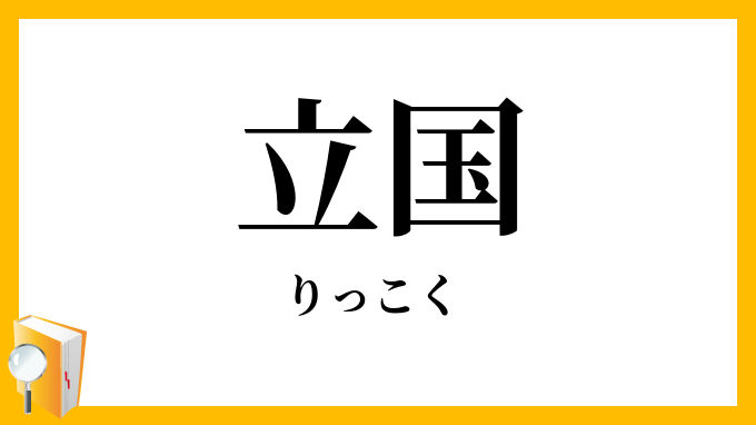 立国