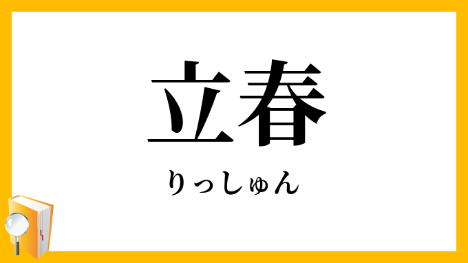 立春