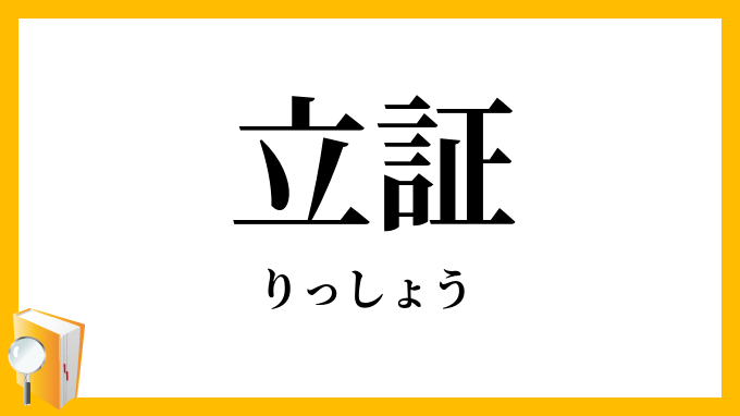 立証