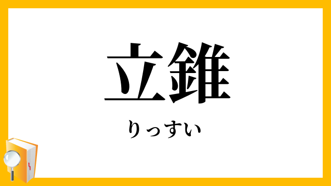 立錐