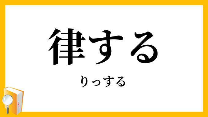 律する