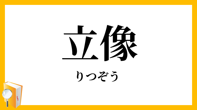 立像