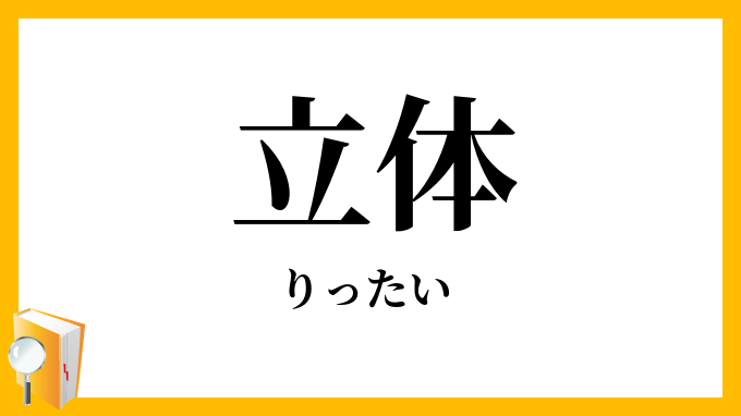 立体