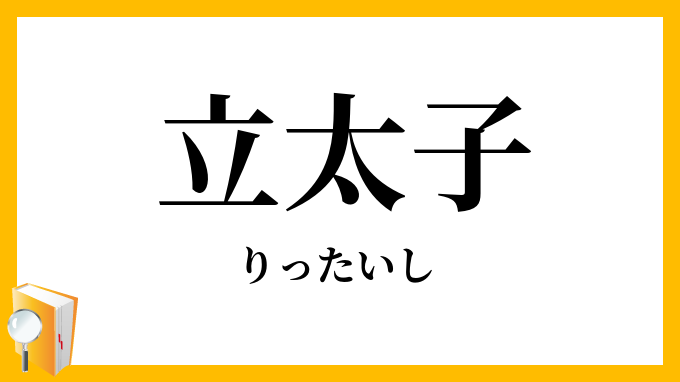 立太子
