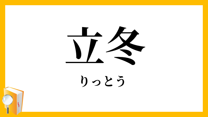立冬