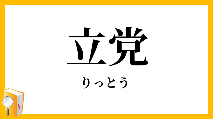 立党