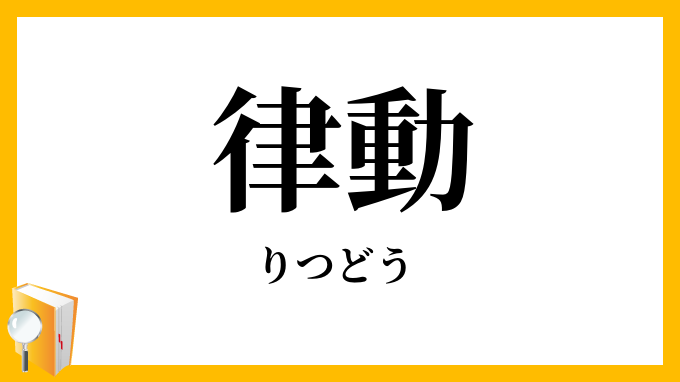 律動