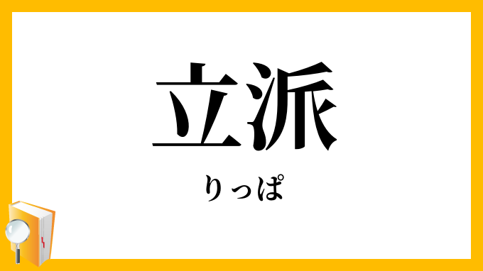 立派