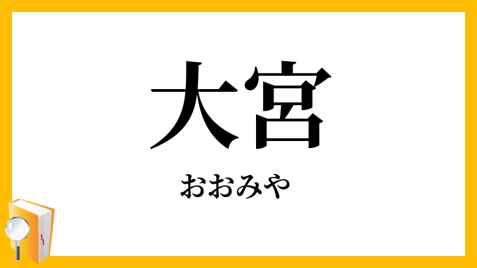大宮