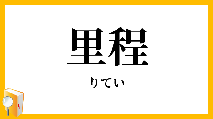 里程