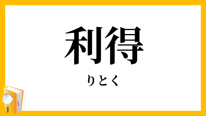 利得・利徳