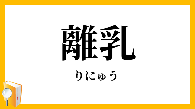 離乳