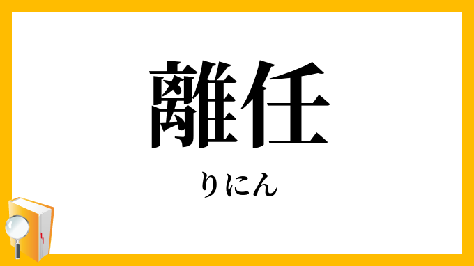 離任