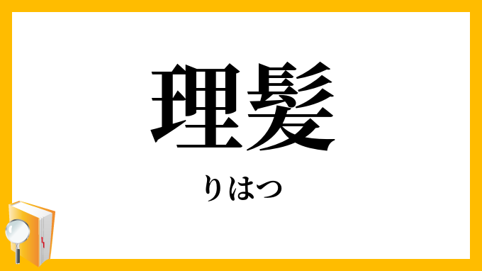 理髪