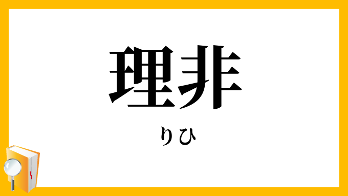 理非