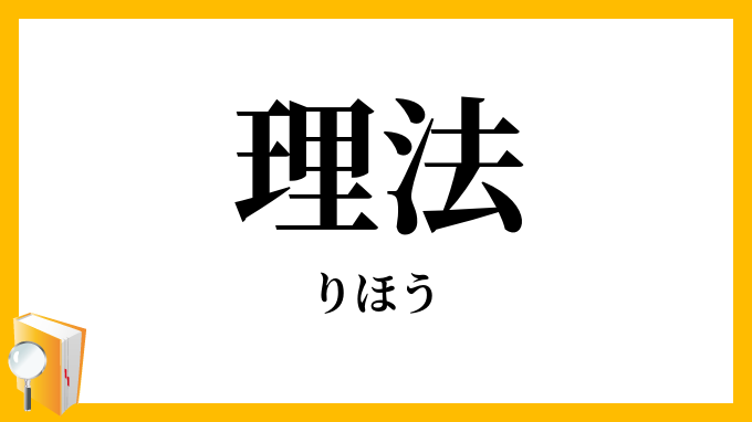 理法