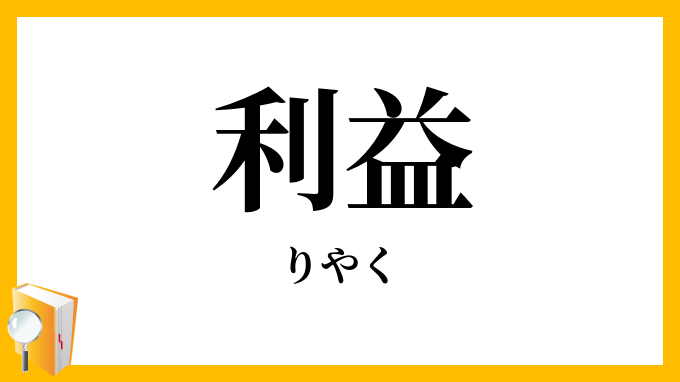 利益
