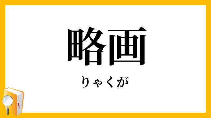 略画