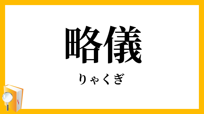 略儀