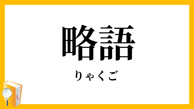 略語