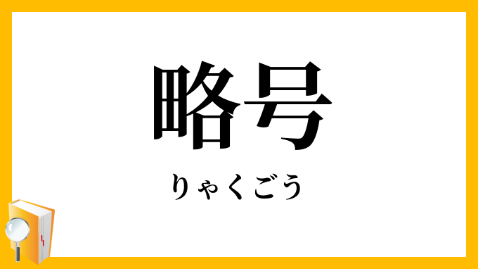 略号