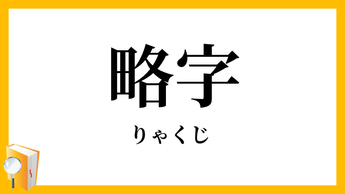 略字
