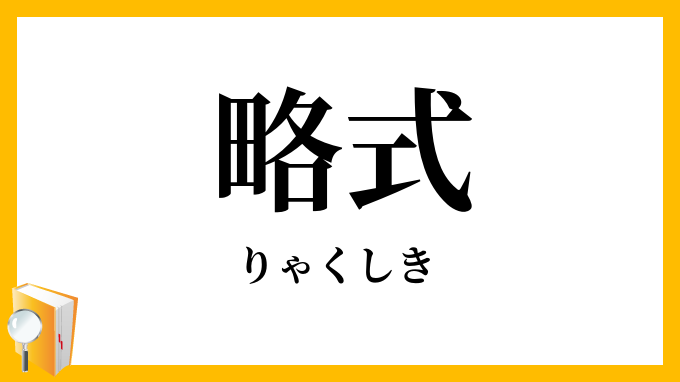 略式