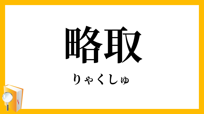 略取