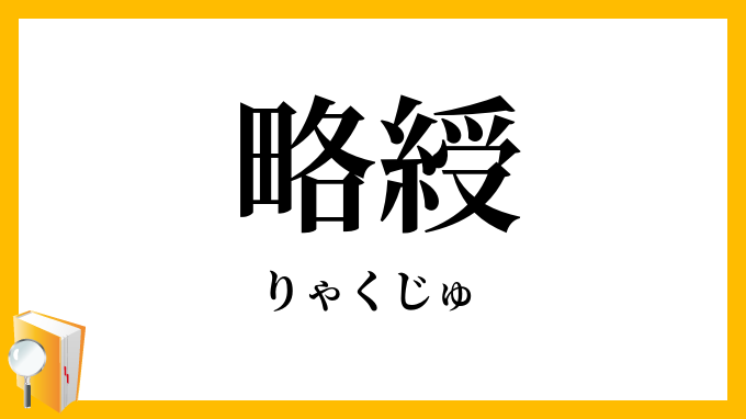 略綬