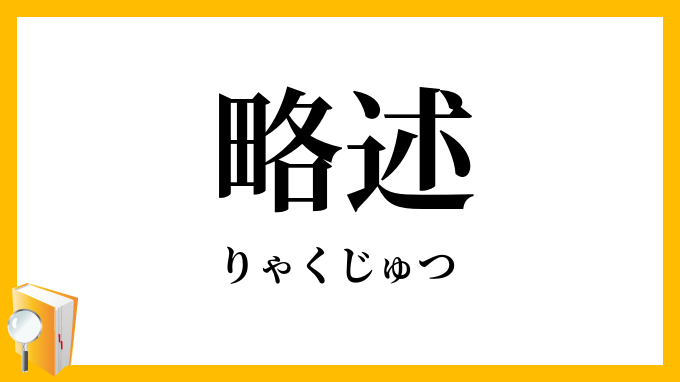 略述