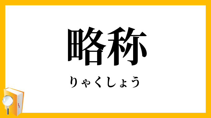 略称