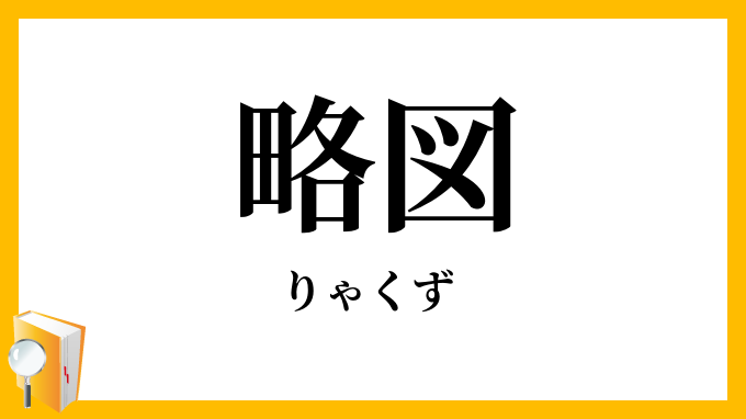 略図