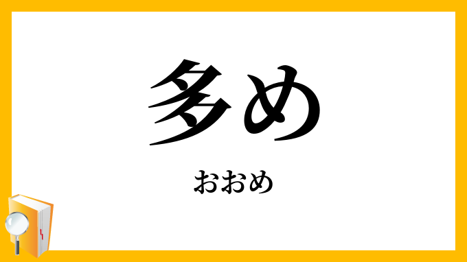 多め