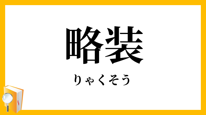 略装