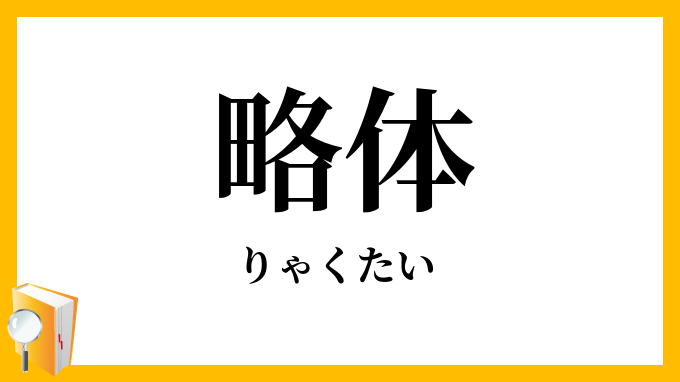 略体