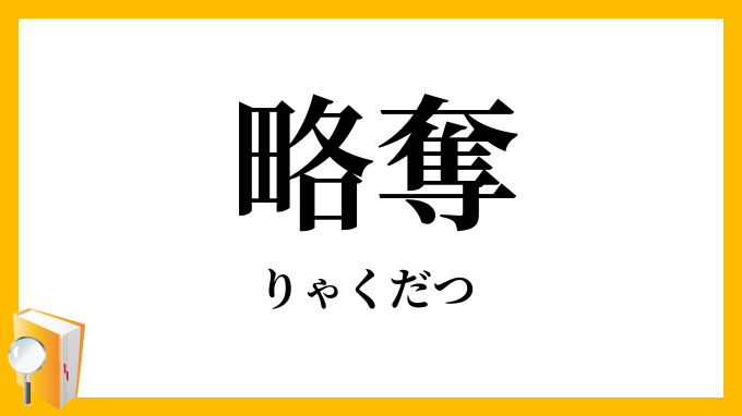 略奪・掠奪